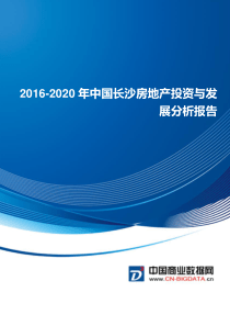 2016-2020年中国长沙房地产投资与发展分析报告(目录)