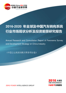 2016-2020年全球及中国汽车转向系统行业市场现状分析及投资前景研究报告(目录)