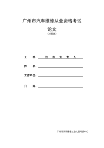 广州市汽车维修从业资格考试