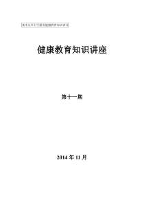 2014夏云镇卫生院健康教育知识讲座十一期