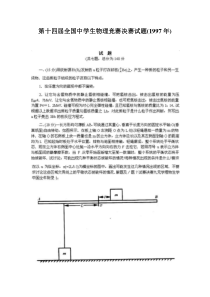 第14届全国中学生物理竞赛决赛试题