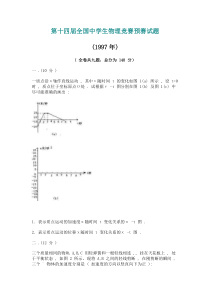 第14届全国中学生物理竞赛预赛试