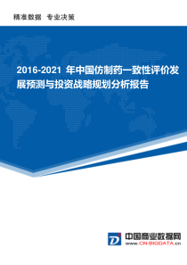 2016-2021年中国仿制药一致性评价发展预测与投资战略规划分析报告(目录)