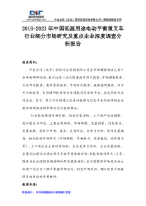 2016-2021年中国低温用途电动平衡重叉车行业细分市场研究及重点企业深度调查分析报告