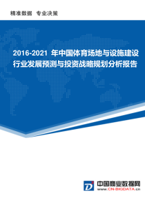 2016-2021年中国体育场地与设施建设行业发展预测与投资战略规划分析报告(目录)