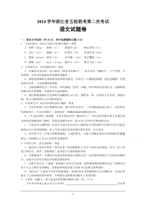 2014学年浙江省五校联考第二次考试语文