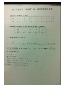 2014学年苍南县求知杯高一物理竞赛答案(版)