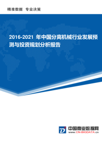 2016-2021年中国分离机械行业发展预测与投资规划分析报告(目录)