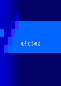 电子政务讲稿（PPT42页)