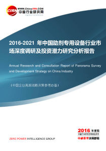 2016-2021年中国助剂专用设备行业市场深度调研及投资潜力研究分析报告目录