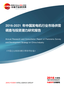 2016-2021年中国发电机行业市场供需调查与投资潜力研究报告目录