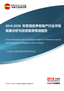 2016-2020年青海省养老地产行业市场发展分析及投资前景预测报告目录