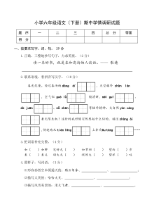 2014小学六年级语文(下册)期中学情调研试题(三改)