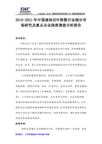 2016-2021年中国垂体后叶粉散行业细分市场研究及重点企业深度调查分析报告