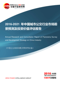 2016-2021年中国城市公交行业市场前景预测及投资价值评估报告目录