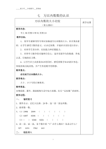 2014小学人教版二年级数学下册第七单元(万以内数的认识)教案