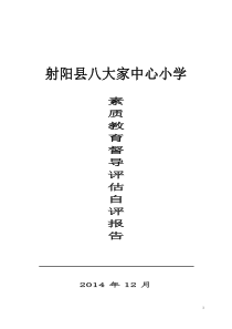 2014小学学校素质教育自评报告