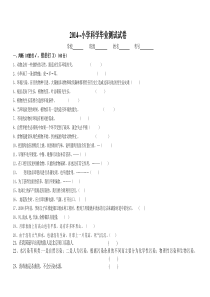 2014小学科学毕业测试试卷