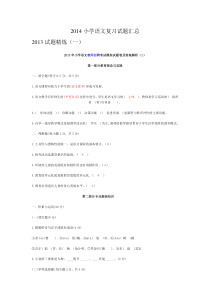 2014小学语文复习试题汇总