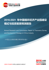 2016-2021年中国循环经济产业园建设模式与投资前景预测报告目录