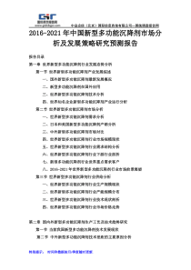 2016-2021年中国新型多功能沉降剂市场分析及发展策略研究预测报告