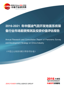 2016-2021年中国油气田开发地面系统装备行业市场前景预测及投资价值评估报告目录