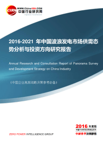 2016-2021年中国波浪发电市场供需态势分析与投资方向研究报告目录