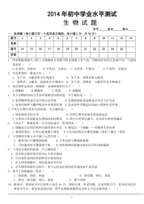 2014届初中毕业班学业水平测试生物试题