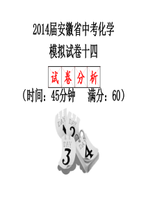 2014届安徽省中考化学模拟试卷十四(试卷分析,供老师使用)