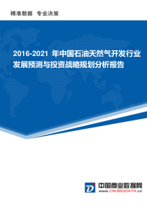 2016-2021年中国石油天然气开发行业发展预测与投资战略规划分析报告(目录)