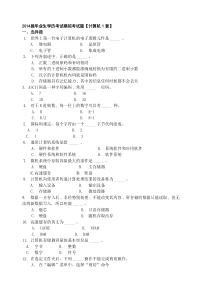 2014届毕业生学历考试模拟考试题【计算机1套】