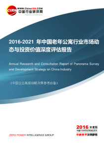 2016-2021年中国老年公寓行业市场动态与投资价值深度评估报告目录