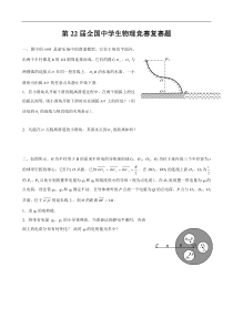 第22届全国中学生物理竞赛复赛题