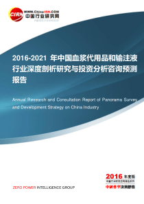 2016-2021年中国血浆代用品和输注液行业深度剖析研究与投资分析咨询预测报告目录