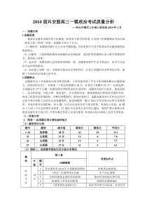 2014届高三一模政治考试质量分析高三政治备课组