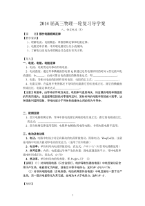 2014届高三一轮复习导学案01部分电路欧姆定律