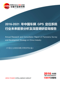 2016-2021年中国车辆GPS定位系统行业未来前景分析及深度调研咨询报告目录