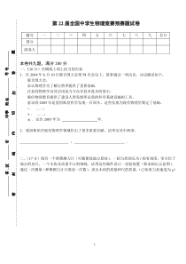 第22届全国中学生物理竞赛预赛试题