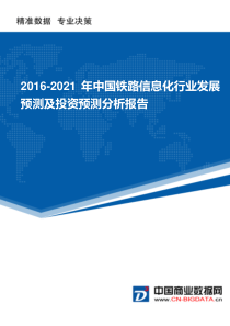 2016-2021年中国铁路信息化行业发展预测及投资预测分析报告(目录)