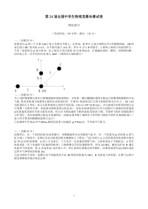 第24届全国中学生物理竞赛决赛试卷