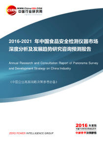 2016-2021年中国食品安全检测仪器市场深度分析及发展趋势研究咨询预测报告目录