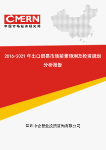 2016-2021年出口贸易市场前景预测及投资规划分析报告(目录)