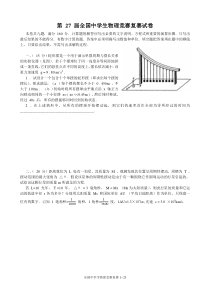 第27届全国中学生物理竞赛复赛试卷