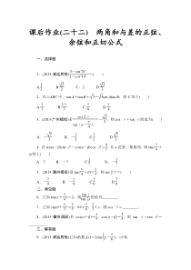 2014届高三数学(理)一轮复习课后作业(二十二)两角和与差的正弦余弦和正切公式