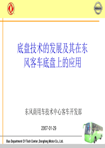 底盘技术的发展及其在东风客车底盘上的应用