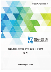 2016-2022年中国PVC行业分析研究报告