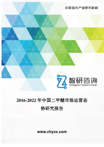 2016-2022年中国二甲醚市场运营态势报告