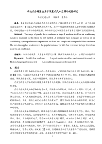 平流式冷凝器应用于顶置式汽车空调的试验研究-平流式冷凝器