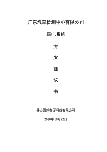 广东汽车检测中心实验室弱电系统方案