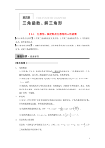 2014届高三数学大一轮复习41任意角弧度制及任意角的三角函数教案理新人教A版